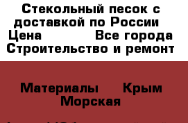  Стекольный песок с доставкой по России › Цена ­ 1 190 - Все города Строительство и ремонт » Материалы   . Крым,Морская